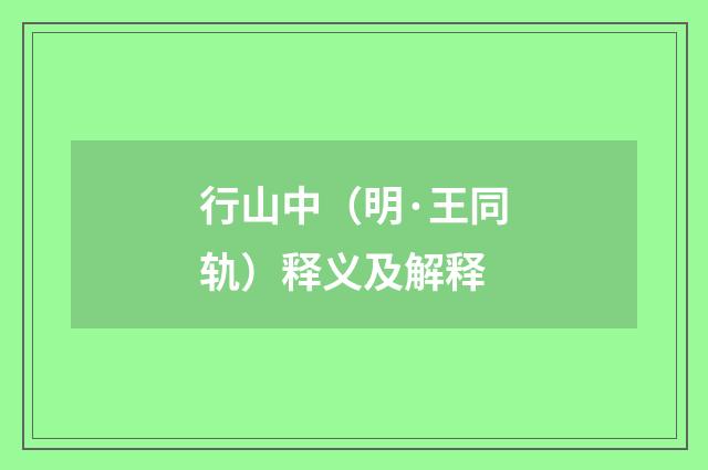 行山中（明·王同轨）释义及解释