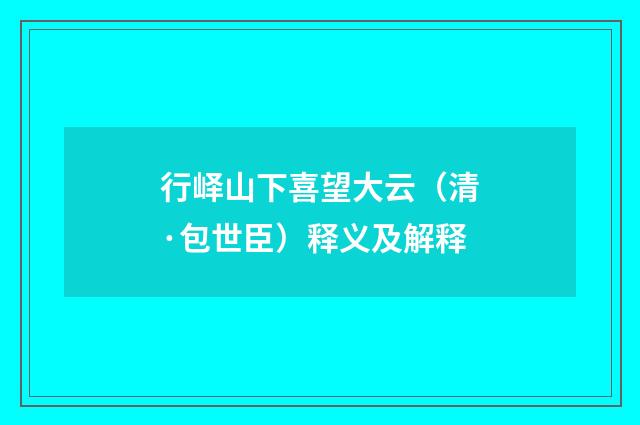 行峄山下喜望大云（清·包世臣）释义及解释