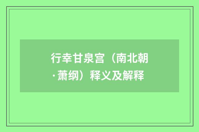 行幸甘泉宫（南北朝·萧纲）释义及解释