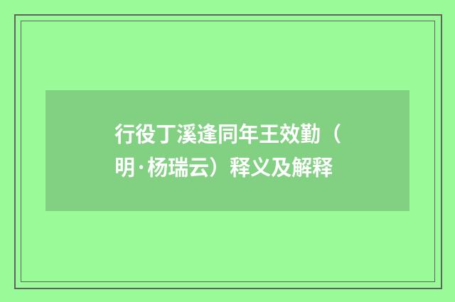 行役丁溪逢同年王效勤(明·杨瑞云)释义及解释
