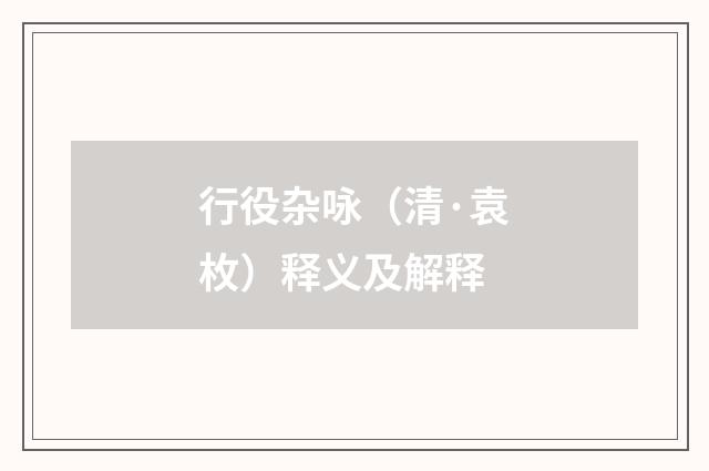 行役杂咏（清·袁枚）释义及解释