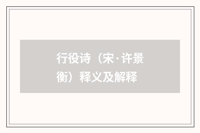 行役诗(宋·许景衡)释义及解释