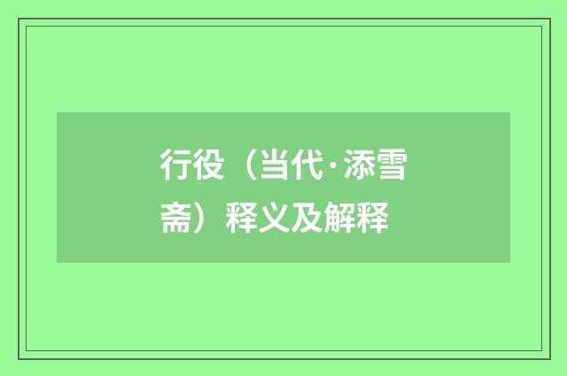 行役（当代·添雪斋）释义及解释
