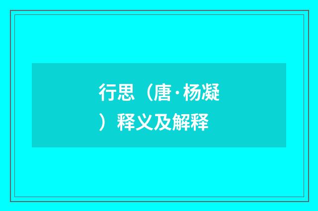 行思（唐·杨凝）释义及解释