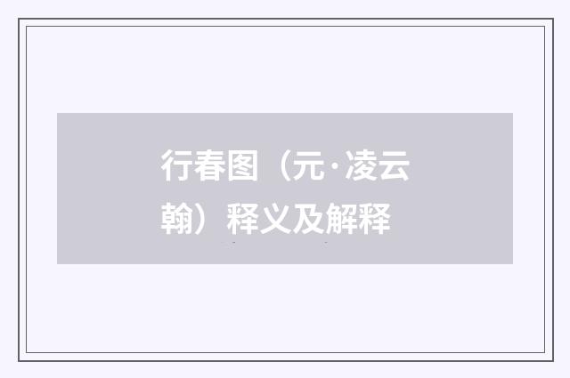 行春图（元·凌云翰）释义及解释