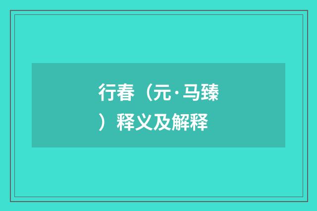 行春（元·马臻）释义及解释