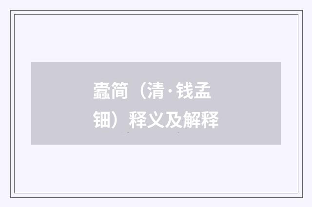 蠹简（清·钱孟钿）释义及解释