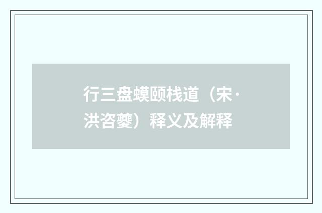 行三盘蟆颐栈道（宋·洪咨夔）释义及解释