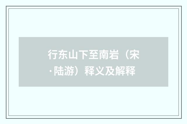 行东山下至南岩（宋·陆游）释义及解释
