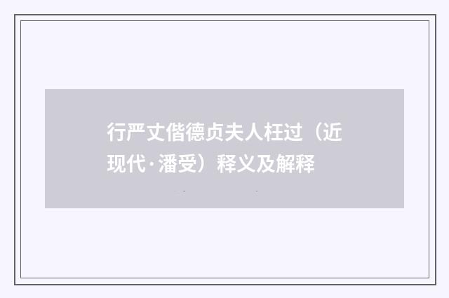 行严丈偕德贞夫人枉过（近现代·潘受）释义及解释