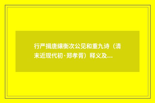 行严揖唐纕衡次公见和重九诗（清末近现代初·郑孝胥）释义及解释