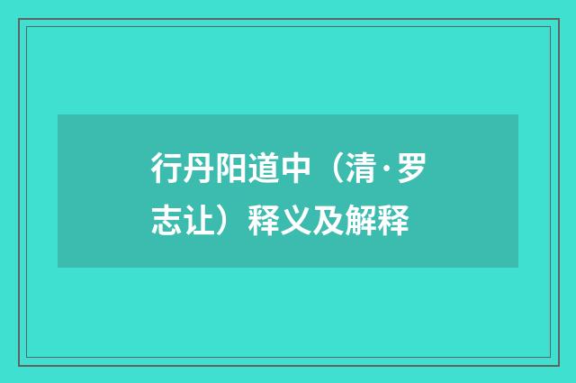 行丹阳道中（清·罗志让）释义及解释