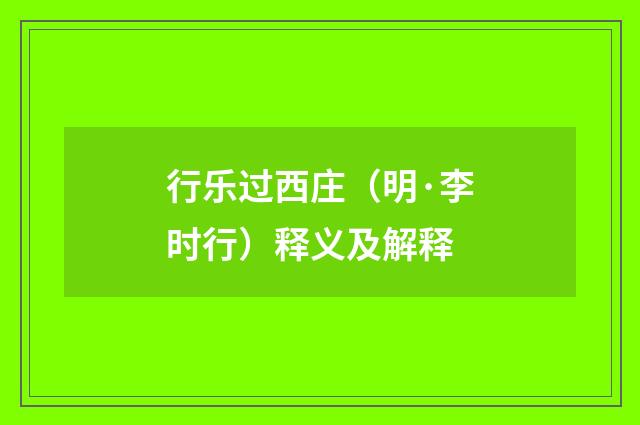 行乐过西庄（明·李时行）释义及解释