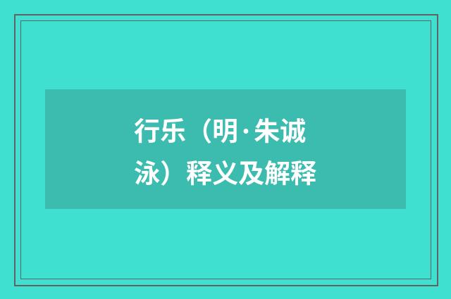 行乐（明·朱诚泳）释义及解释