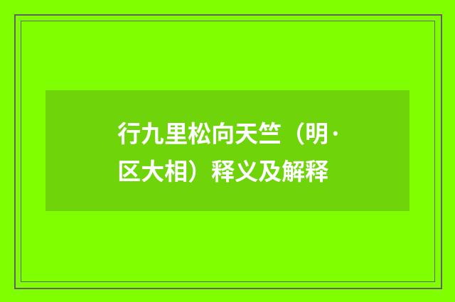 行九里松向天竺（明·区大相）释义及解释