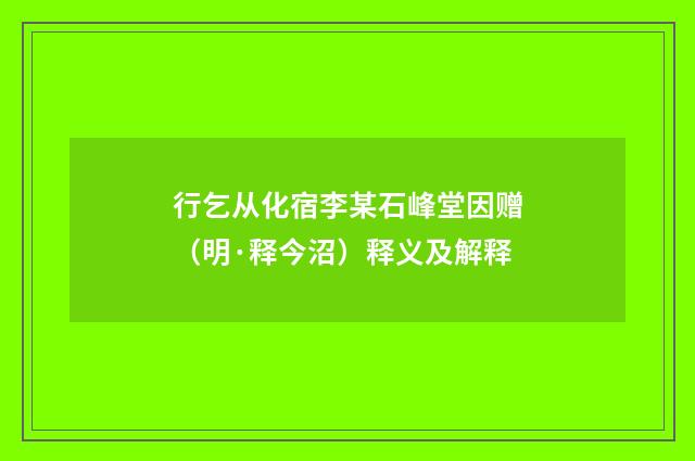 行乞从化宿李某石峰堂因赠（明·释今沼）释义及解释