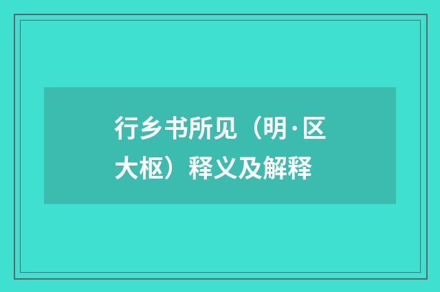 行乡书所见（明·区大枢）释义及解释