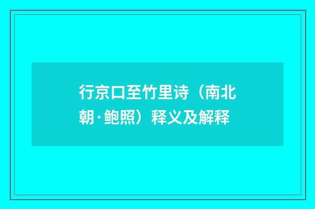 行京口至竹里诗（南北朝·鲍照）释义及解释