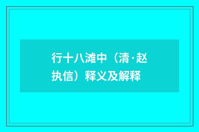 行十八滩中（清·赵执信）释义及解释