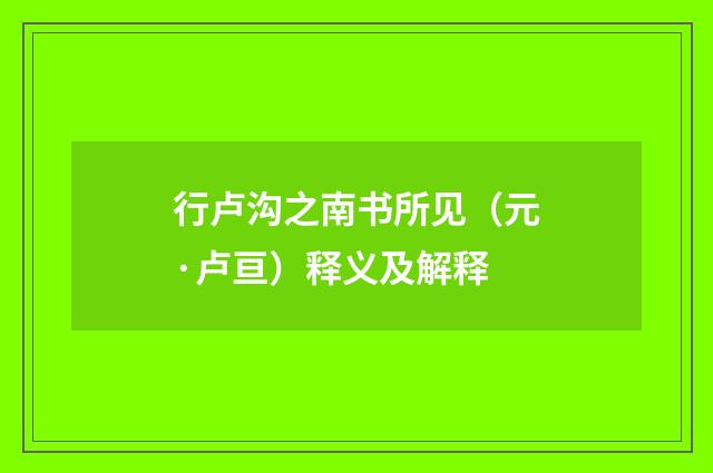 行卢沟之南书所见（元·卢亘）释义及解释
