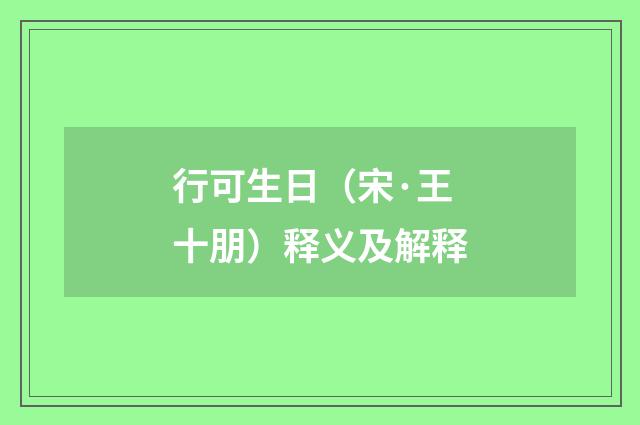 行可生日（宋·王十朋）释义及解释