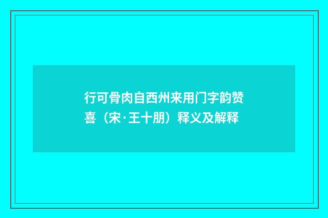 行可骨肉自西州来用门字韵赞喜（宋·王十朋）释义及解释
