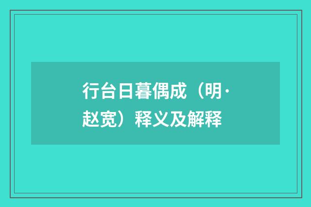 行台日暮偶成（明·赵宽）释义及解释