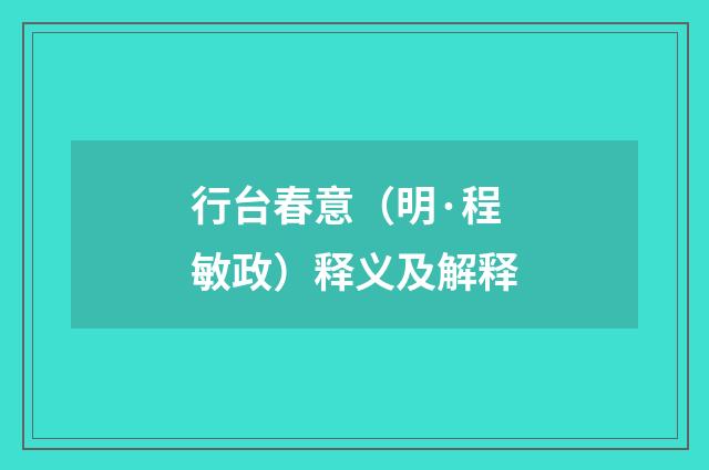 行台春意（明·程敏政）释义及解释