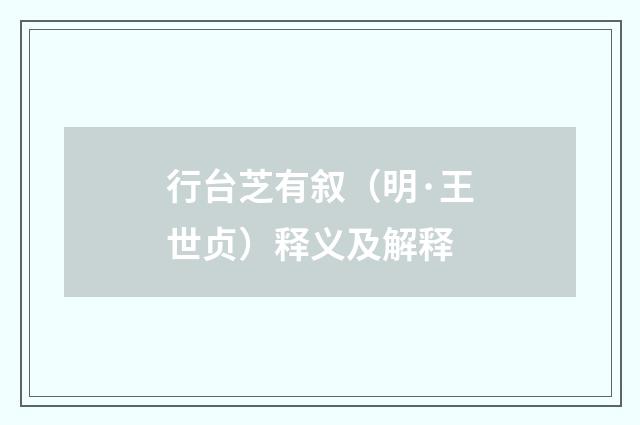 行台芝有叙（明·王世贞）释义及解释