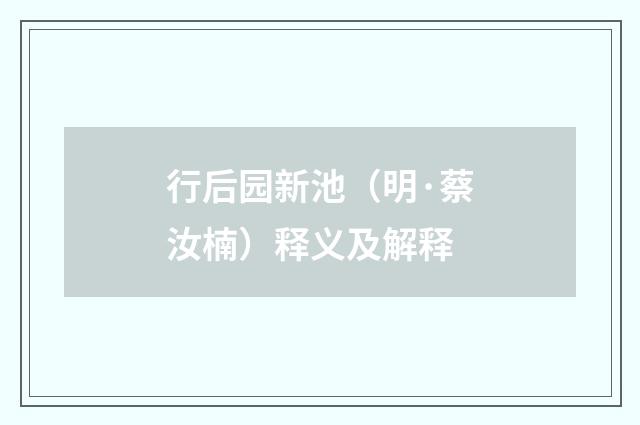行后园新池（明·蔡汝楠）释义及解释