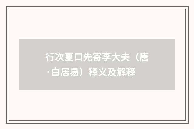 行次夏口先寄李大夫（唐·白居易）释义及解释