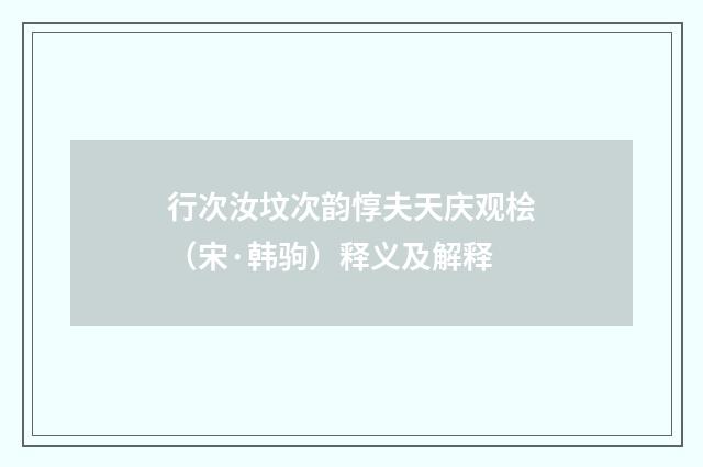 行次汝坟次韵惇夫天庆观桧（宋·韩驹）释义及解释