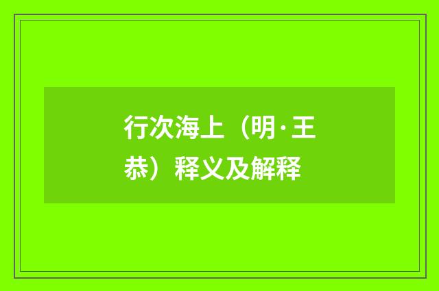 行次海上（明·王恭）释义及解释