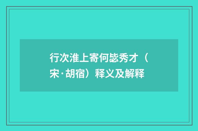 行次淮上寄何毖秀才（宋·胡宿）释义及解释