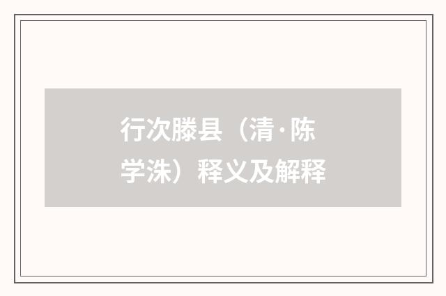 行次滕县（清·陈学洙）释义及解释