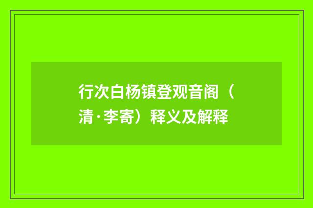 行次白杨镇登观音阁（清·李寄）释义及解释