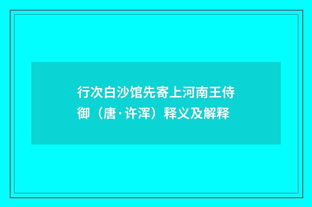 行次白沙馆先寄上河南王侍御（唐·许浑）释义及解释