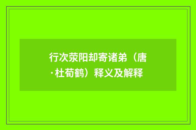 行次荥阳却寄诸弟（唐·杜荀鹤）释义及解释