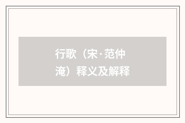 行歌（宋·范仲淹）释义及解释