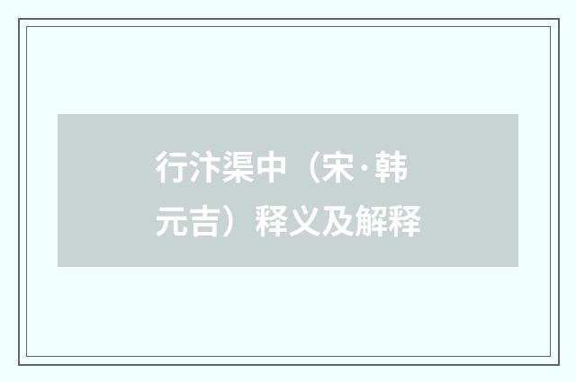行汴渠中（宋·韩元吉）释义及解释