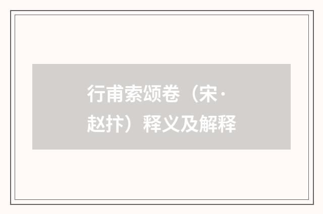 行甫索颂卷（宋·赵抃）释义及解释