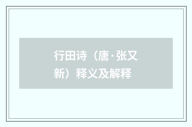 行田诗（唐·张又新）释义及解释