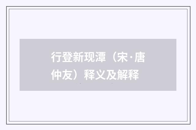 行登新现潭（宋·唐仲友）释义及解释