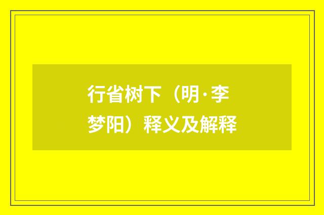 行省树下（明·李梦阳）释义及解释