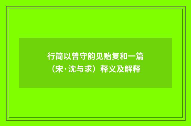 行简以曾守韵见贻复和一篇（宋·沈与求）释义及解释