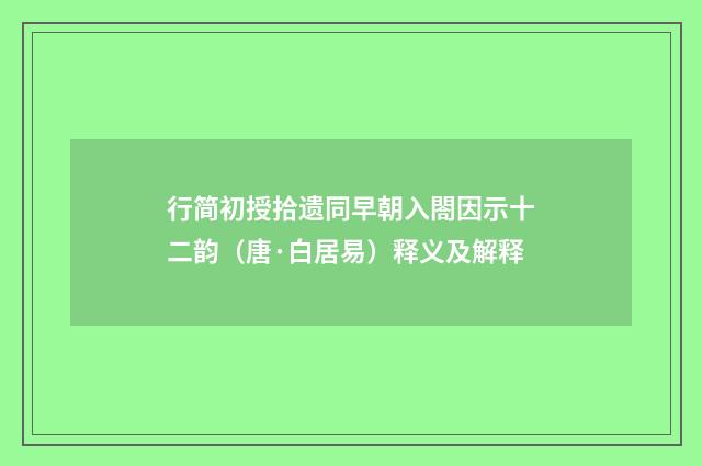 行简初授拾遗同早朝入閤因示十二韵（唐·白居易）释义及解释