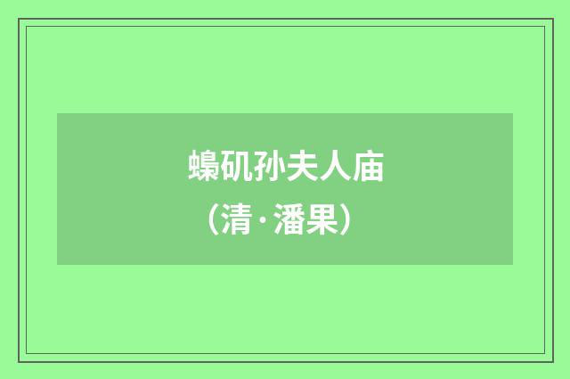 蟂矶孙夫人庙（清·潘果）