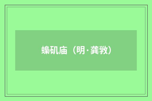 蟂矶庙（明·龚敩）