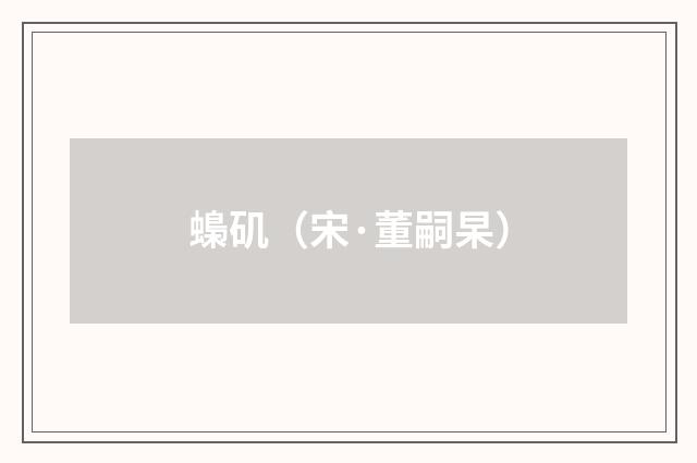 蟂矶（宋·董嗣杲）