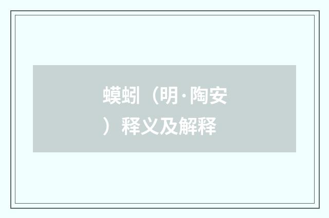 蟆蚓（明·陶安）释义及解释